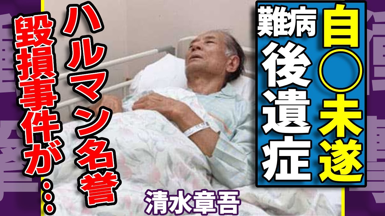 清水章吾が難病の後遺症で悲惨な現在…孤独な晩年で自◯未遂をしていた末路に涙...水沢巡美とのハルマン名誉毀損事件の全貌…ヤクザとの関係をきれなかった理由に驚きを隠さない...