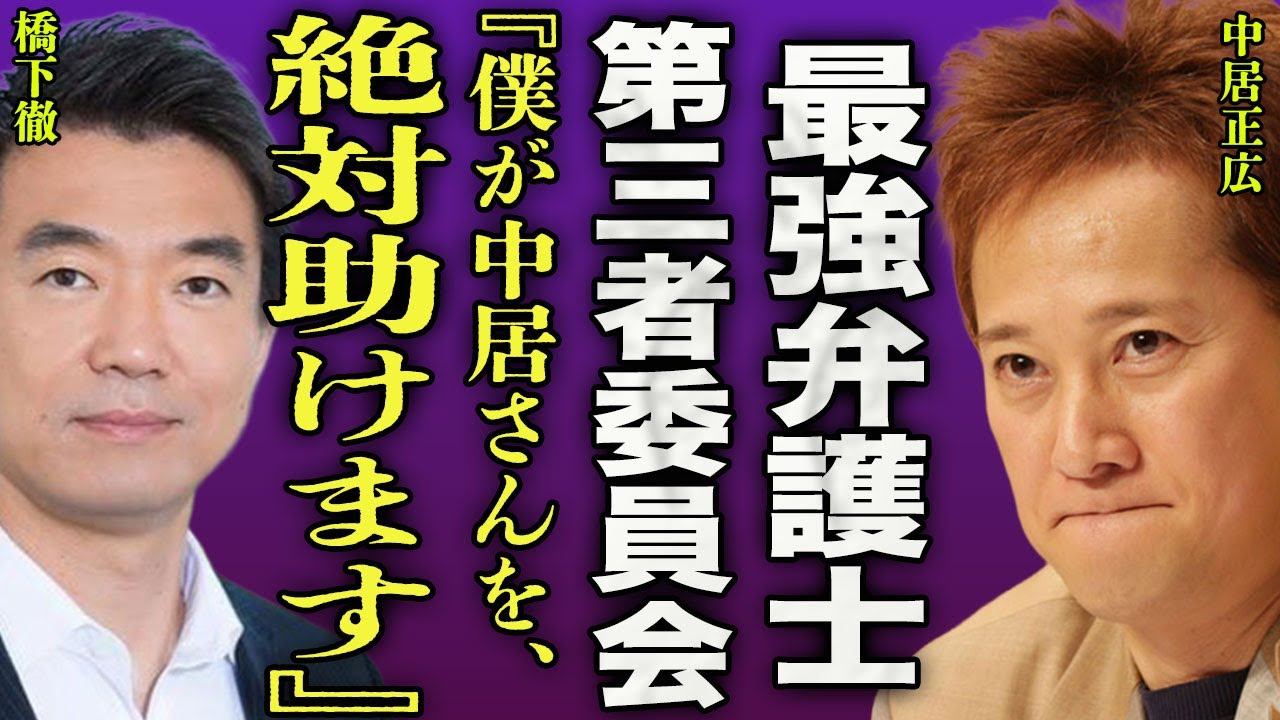 中居正広が橋下徹を通して反撃を開始した裏側...テレビ局の第三者委員会をやり直すこととなった実態に驚きを隠せない...！渡邊渚が虚偽内容...嘘の報告をしたテレビ局を訴える全貌に言葉を失う...！