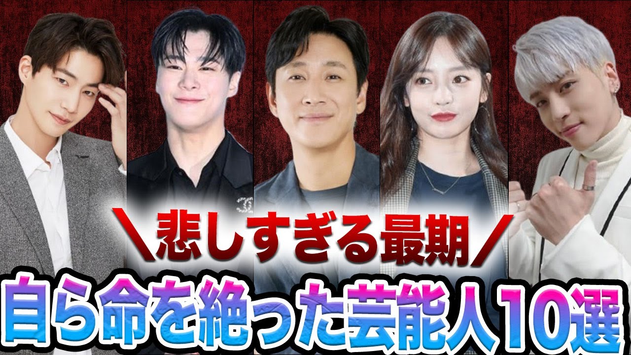 【衝撃】自ら人生に終止符をうった芸能人……悲しすぎる最期に驚きを隠せない【韓国芸能】