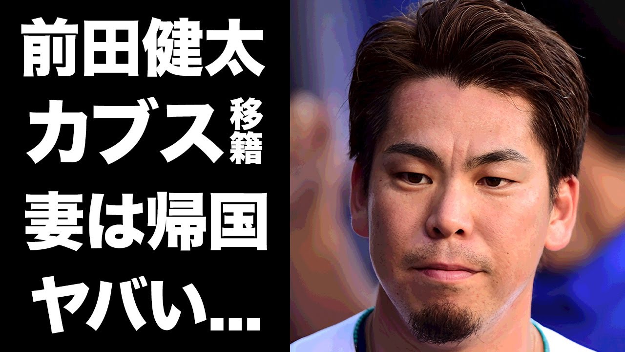 【驚愕】前田健太がカブス移籍を決意...妻と子供達は日本帰国した別居生活の真相に驚きを隠せない...『巨人軍』が獲得できなかった裏側...MLB最後の覚悟に言葉を失う...