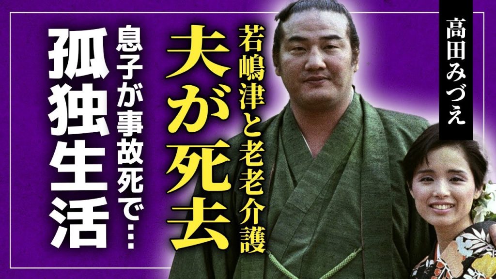 【衝撃】高田みづえが夫・若嶋津の死去を発表…息子が事故死して孤独になった現在に言葉を失う！介護し続けて精神崩壊を起こしていた現在…『私はピアノ』で有名なアイドルの家族にヤクザがいる裏側に驚愕する！
