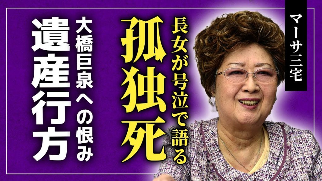 【衝撃】マーサ三宅が孤独死していた真相...大橋巨泉にお金だけ渡されて捨てられた末路に驚きを隠せない！長女が涙ながらに語った過酷な晩年...相続した4.5億円の行方に言葉を失う！