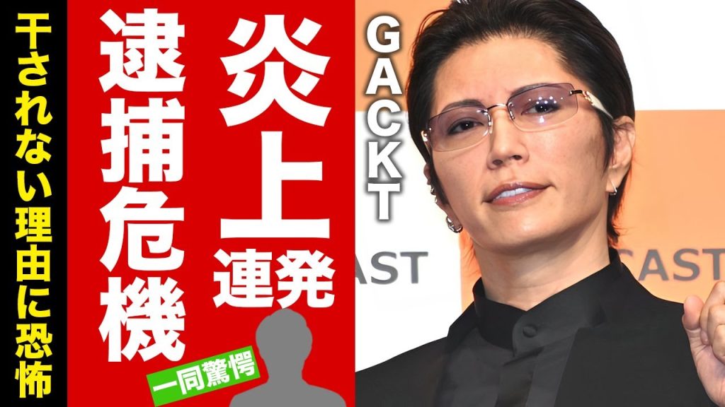 【衝撃】ＧＡＣＫＴが逮捕されない裏側...４度の炎上をメディアが放送しない理由に驚愕！犠牲となった女性達の正体...喧嘩最強の実態に言葉を失う...【芸能】