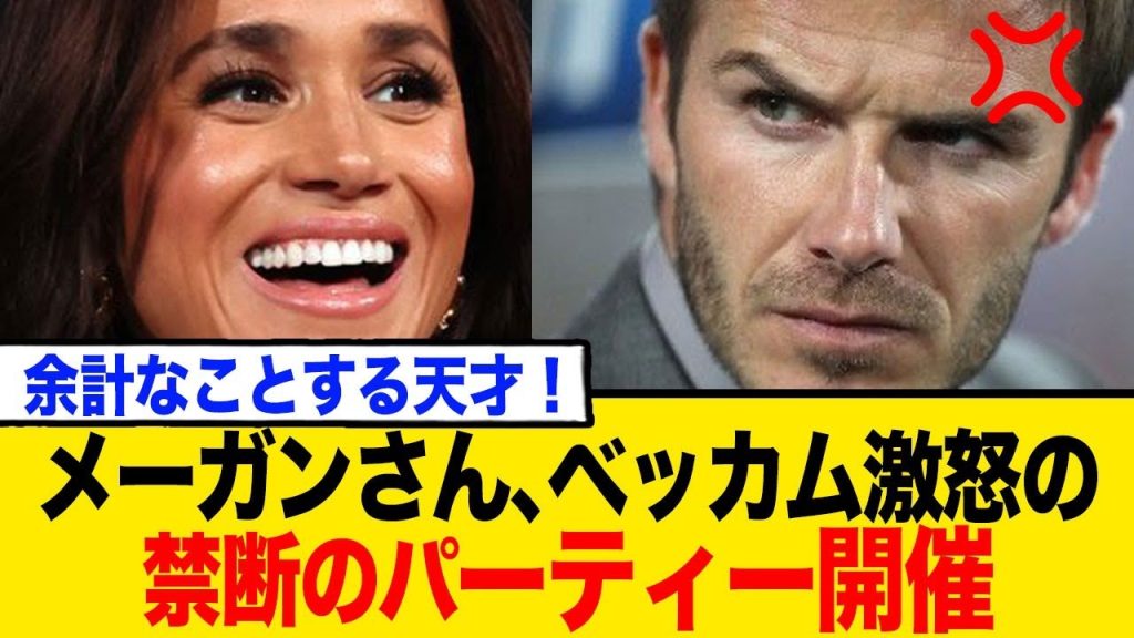 メーガンさん、ベッカム夫妻が激怒する禁断のパーティー開催してしまうwww