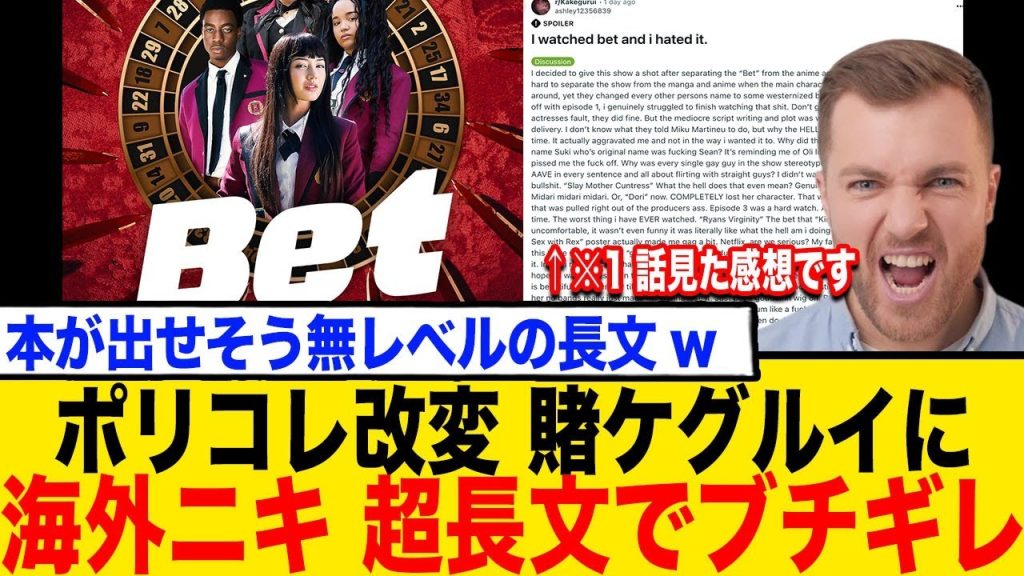 Netflix版「賭ケグルイBET」ポリコレ改変で 海外ニキが長文でブチギレ！