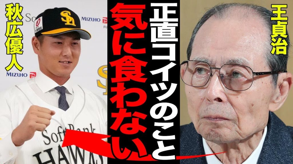 秋広優人に王貞治が呈した”苦言”がヤバい…新天地で早くも巨人OBである王会長が難色を示した真相に言葉を失う…リチャードの放出を大反対したと言われる理由が…【プロ野球】