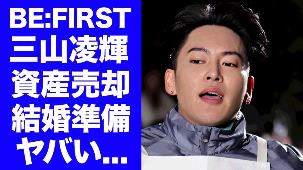 【BE:FIRST】三山凌輝が趣里との結婚準備に土地売却と貢物売却で手に入れた巨額の金額に驚きを隠せない...母親と絶縁した原因...両親挨拶無しの結婚劇に言葉を失う...
