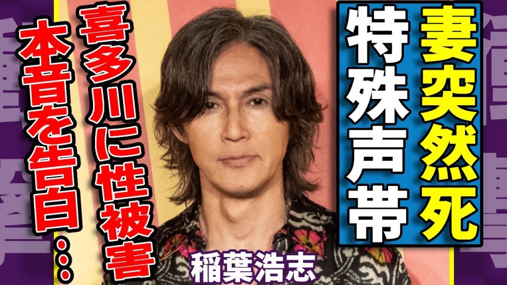 稲葉浩志の妻が突然死した実態..特殊声帯に変化した本当の原因に言葉を失う...ジャニー喜多川に性被害を受けていた全貌...昨年末に紅白出場を決めたまさかの理由に一同驚愕...！