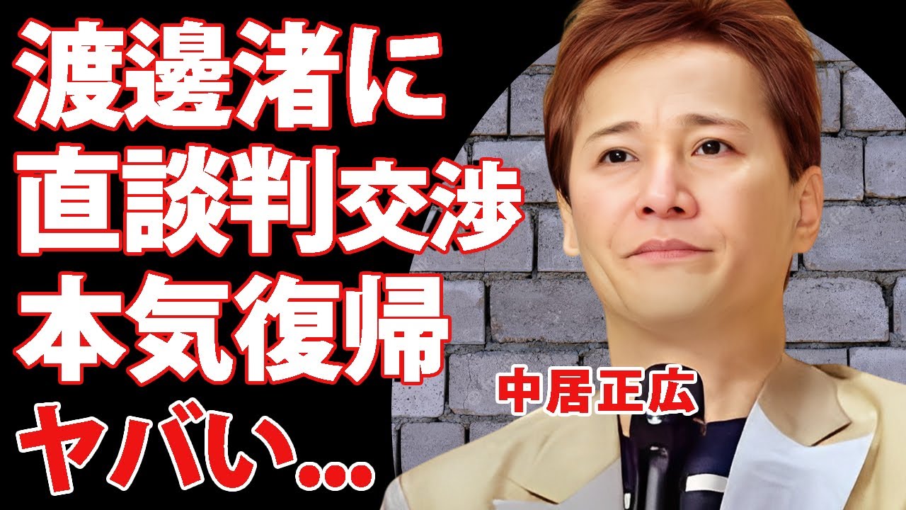 中居正広が"渡邊渚"に直談判した内容に驚きを隠せない..."性暴力認定"を解除して芸能界復帰を本気で目論む現在に驚きを隠せない...引退発表を強制した大物に言葉を失う...