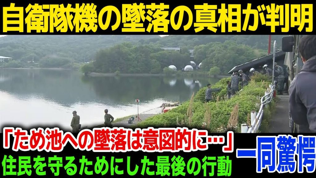 【墜落】自衛隊機の墜落事故の真相が判明「住宅街に墜落しないように脱出をしないでわざとため池に落とした」住民を守るためにした最後の行動に驚愕！