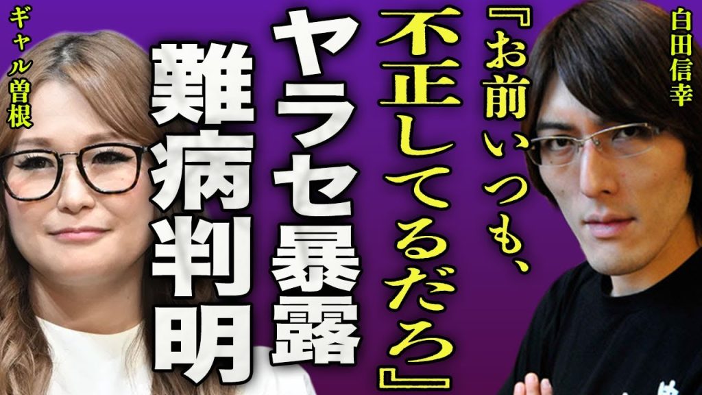 白田信幸がギャル曽根のヤラセを暴露...大食いタレントとして不仲と言われる２人の直接対決で起きた事件に驚きを隠せない...！『不正してるだろ』死亡間近とも言われる難病の正体に言葉を失う...！