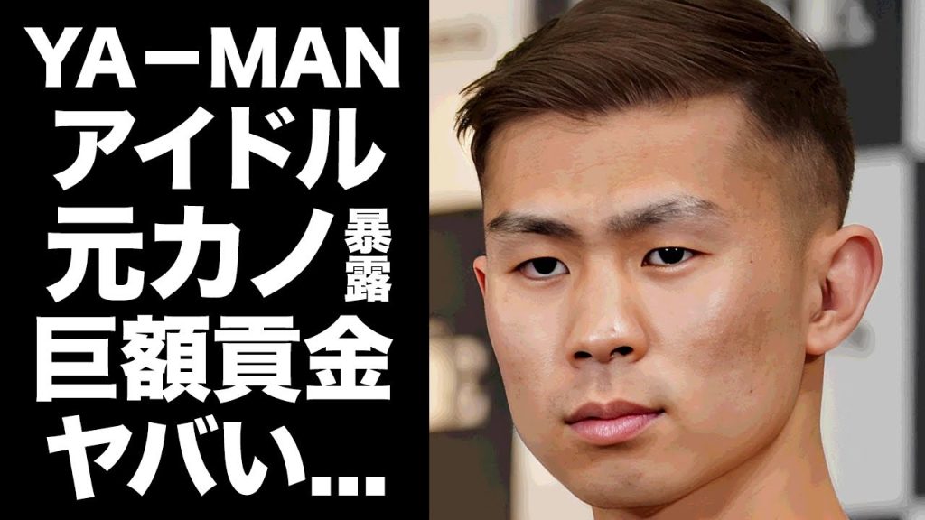 【驚愕】YA-MANが自ら暴露した元カノのアイドルの正体...貢ぎまくった金額に驚きを隠せない...『有名格闘家』の両親に捨てられた生い立ちに言葉を失う...