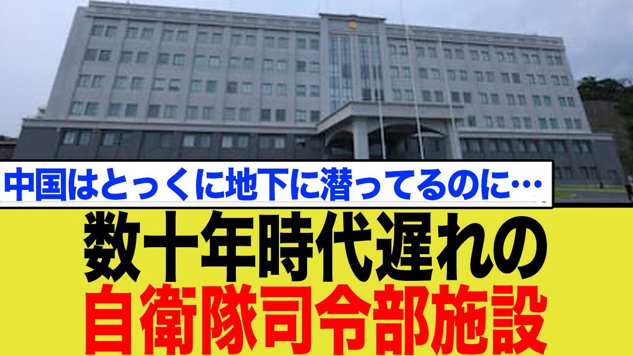 数十年時代遅れの自衛隊司令部施設…中国はとっくに地下に潜ってるのに…