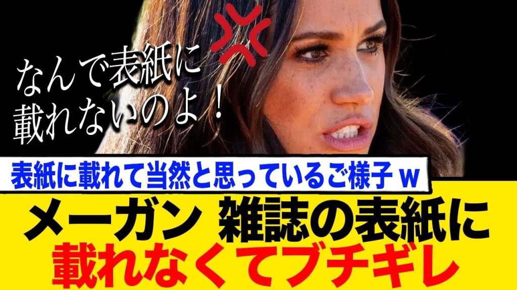 メーガンさん「なぜ私が表紙じゃないの？」でブチギレ！Vogue元編集長と大喧嘩！