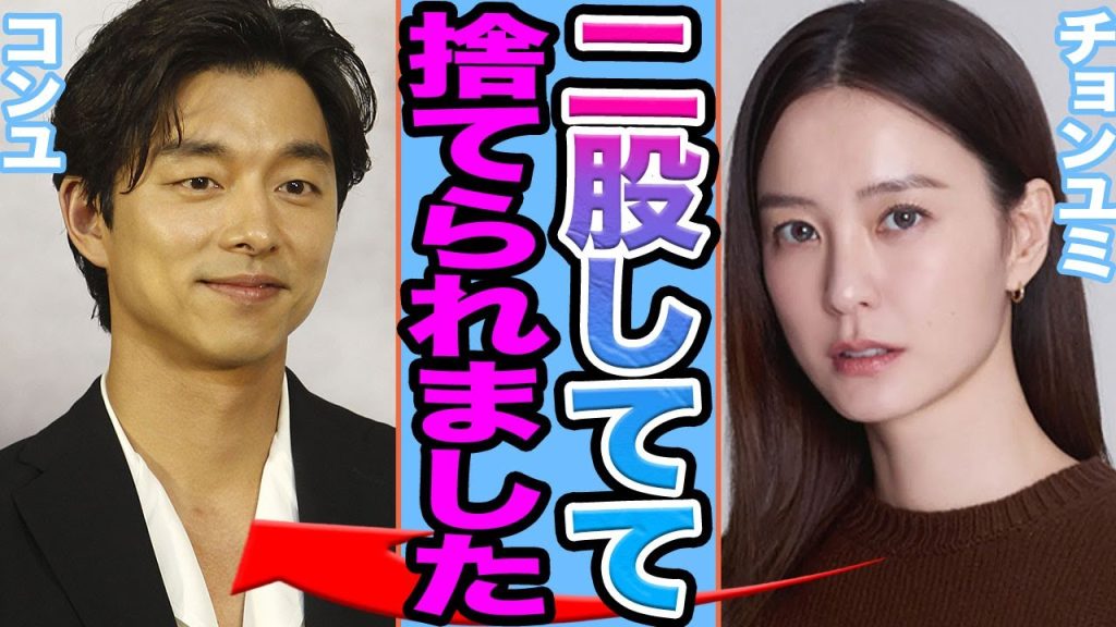 【衝撃】コンユが二股疑惑か…..チョンユミが捨てられた真相に驚きを隠せない【韓国芸能】