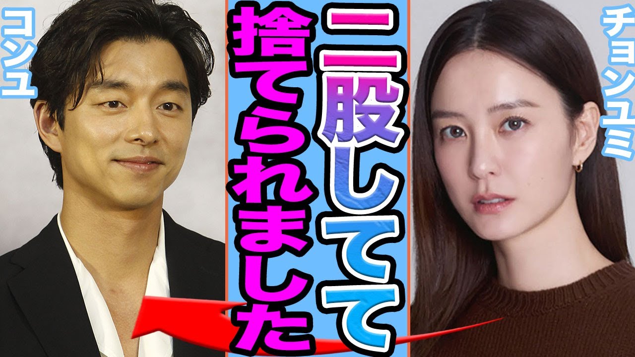 【衝撃】コンユが二股疑惑か…..チョンユミが捨てられた真相に驚きを隠せない【韓国芸能】
