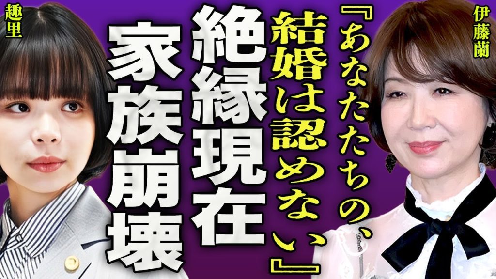 伊藤蘭が趣里と絶縁状態になり家庭崩壊...略奪婚をした元アイドルの娘が結婚のために子供を作った裏側に驚きを隠せない...!『認めない』"キャンディーズ"を解散に追い込んだ強制枕営業に言葉を失う...!