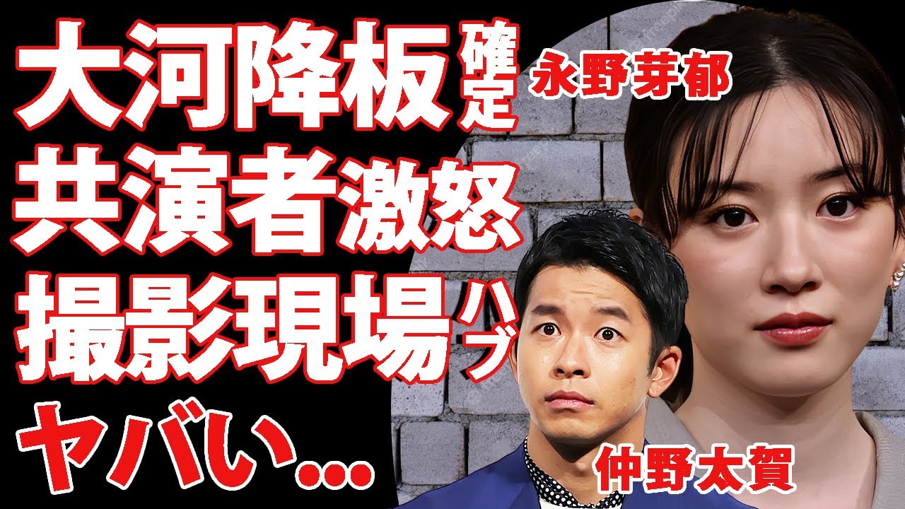 永野芽郁の"大河ドラマ降板"が確定...共演者が激怒した本音がヤバすぎた...『キャスター』の撮影現場が崩壊している真相...ある投稿でハブにされた実態に言葉を失う...