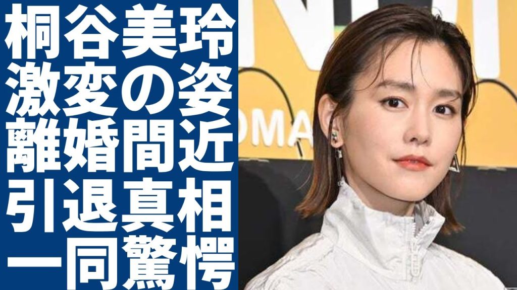 桐谷美玲が激変した現在の姿...三浦翔平と別居で離婚間近の真相に驚愕...「ヒロイン失格」で活躍した女優が河北麻友子との確執の理由...引退間近の実態に言葉を失う...