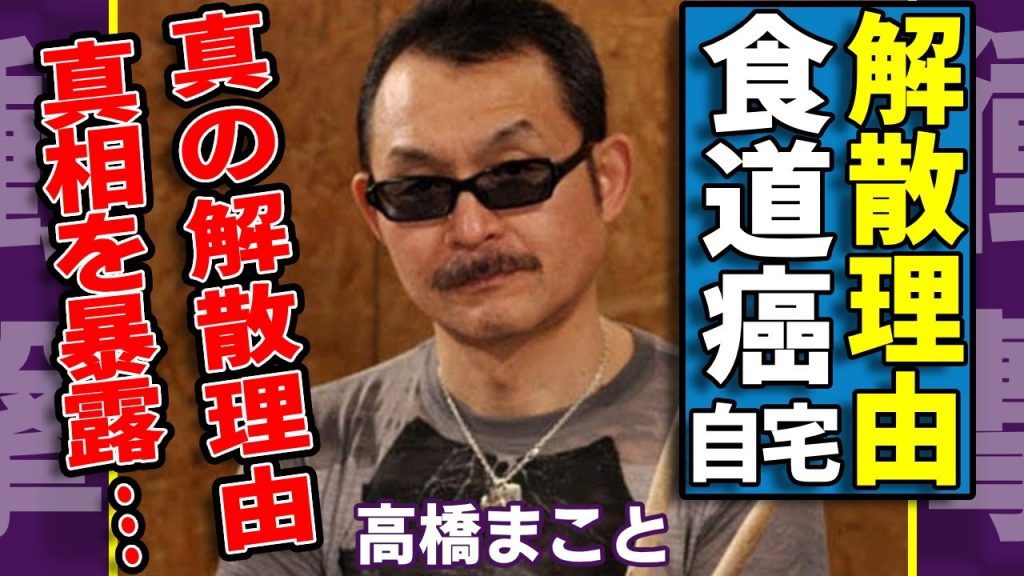 高橋まことが食道癌で急に死去した真相...布袋寅泰が墓まで持って行きたかった本当の解散理由を暴露した内容に一同驚愕！『BOØWY』ドラマーの子供の現在や職業に驚きを隠さない...