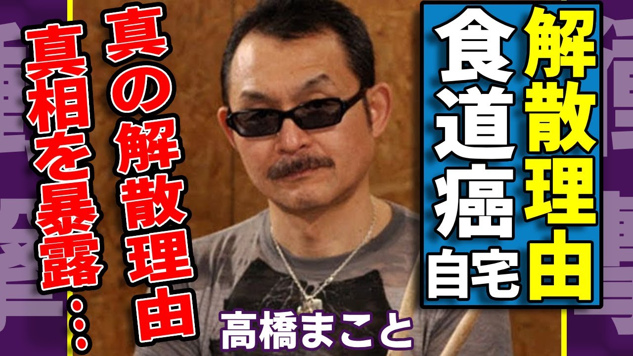 高橋まことが食道癌で急に死去した真相...布袋寅泰が墓まで持って行きたかった本当の解散理由を暴露した内容に一同驚愕！『BOØWY』ドラマーの子供の現在や職業に驚きを隠さない...