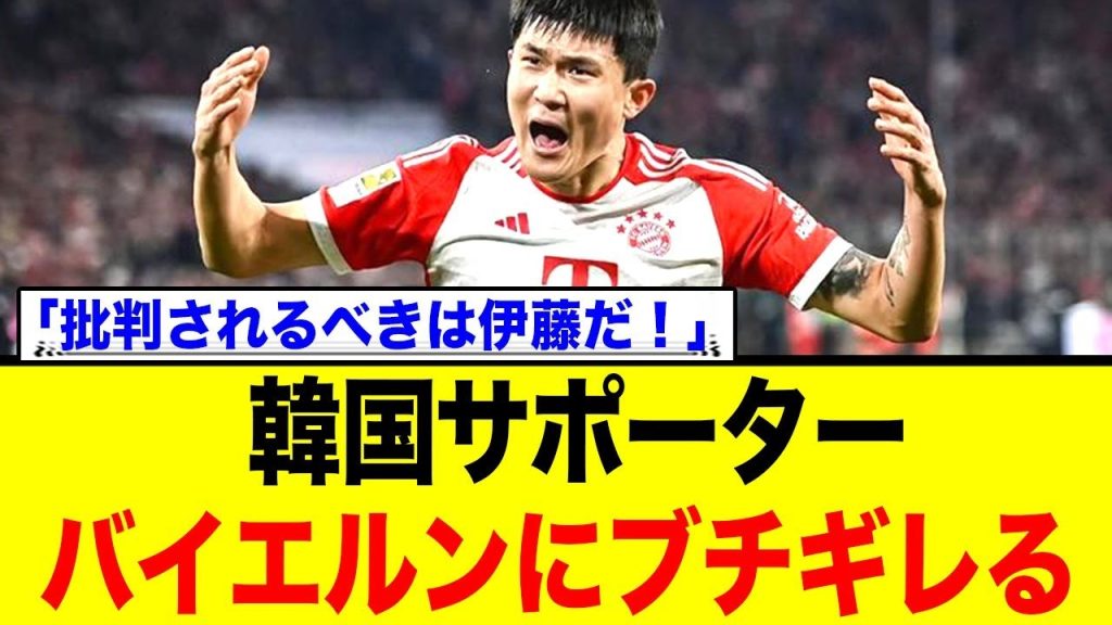 韓国サポーター バイエルンにブチギレる