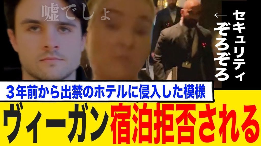 ヴィーガン活動家さん、ホテルから追放されてしまうwww