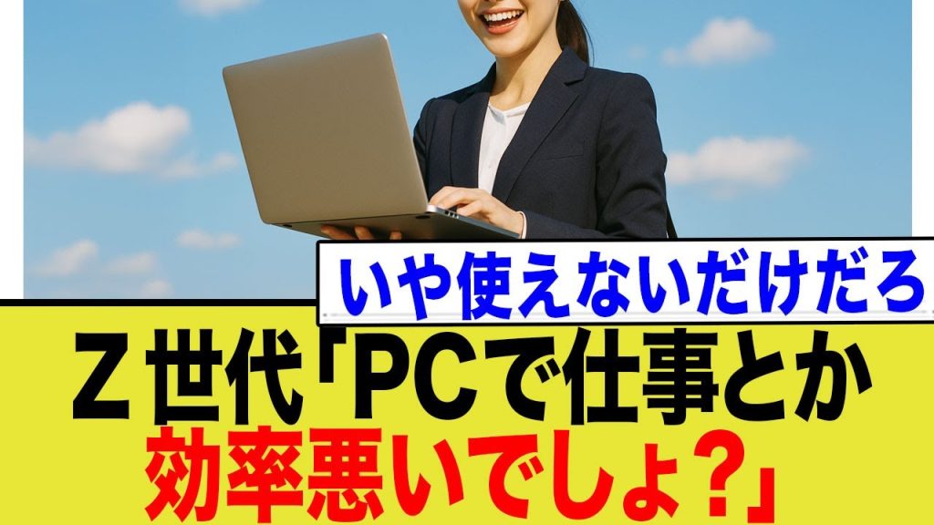 Z世代「PCで仕事とか効率悪いでしょ?」いや使えないだけだろ。