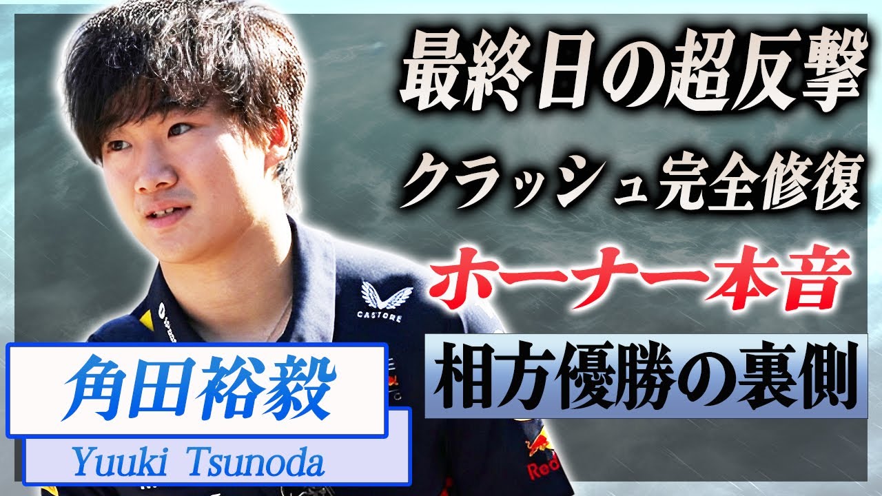 【衝撃】角田裕毅の最終日の超反撃に"ホーナー"が漏らした本音がヤバい...！『F1レッドブルチーム』がクラッシュ後に完全復活させた真相に言葉を失う...！