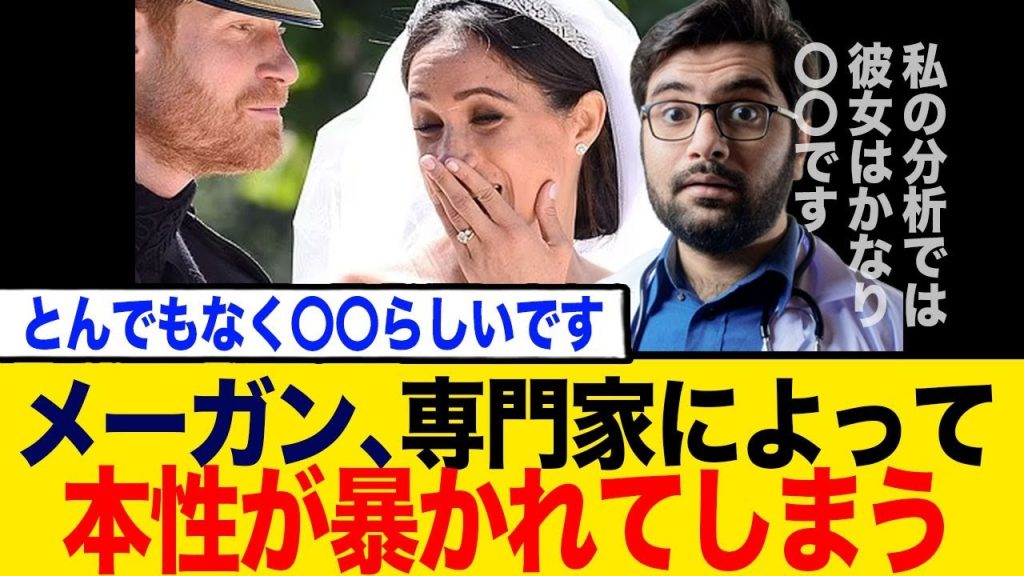 メーガンさん、専門家によって本性が暴かれてしまう