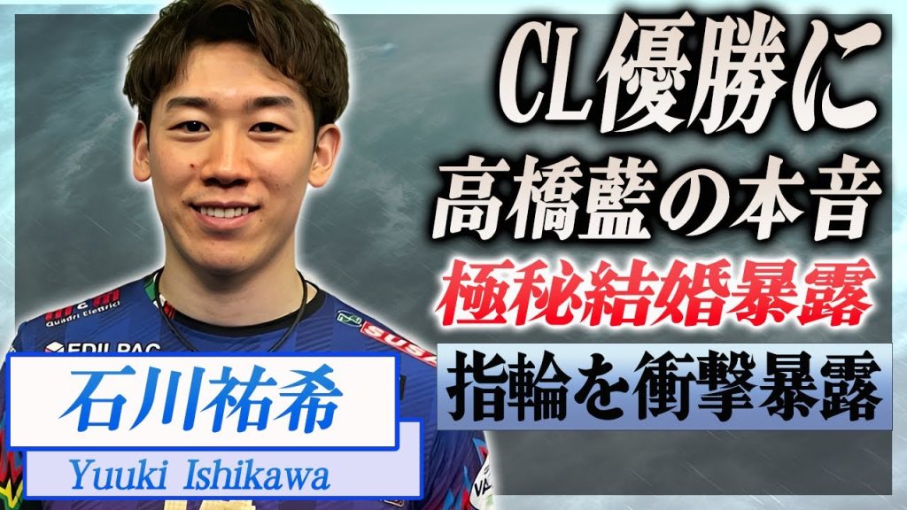 【衝撃】石川祐希のCL優勝に髙橋藍が漏らした本音がヤバすぎた...！『男子バレー日本代表選手』が海外で極秘結婚していた真相...暴露された結婚指輪に言葉を失う...！