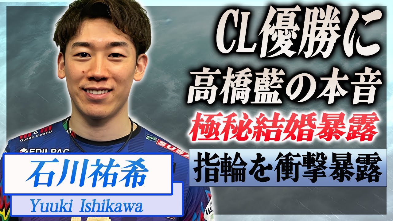 【衝撃】石川祐希のCL優勝に髙橋藍が漏らした本音がヤバすぎた...！『男子バレー日本代表選手』が海外で極秘結婚していた真相...暴露された結婚指輪に言葉を失う...！