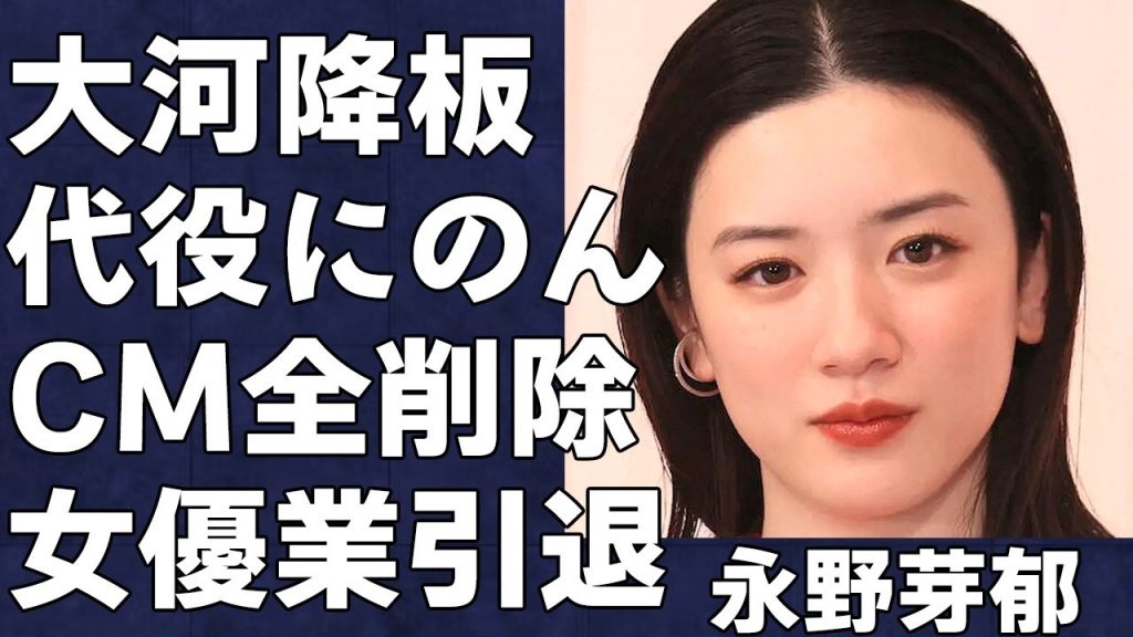 女優業引退の永野芽郁の代役がのんに決定した真相…大河降板しCM全削除された永野芽郁のポスト争奪戦を制した美女が明らかに…放送中ドラマ『キャスター』のセリフブーメラン祭りがひどすぎた…