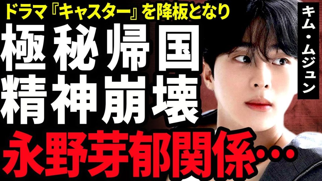 【衝撃】キム・ムジュンが極秘帰国した真相...不倫女優の永野芽郁と熱愛報道があり業界から追放された裏側に驚きを隠せない...！ドラマを強制降板となり精神崩壊した実態に言葉を失う...！