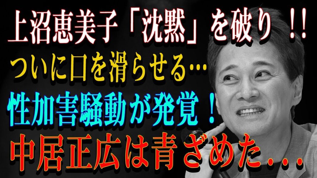 上沼恵美子「沈黙」を破り !!ついに口を滑らせる…性加害騒動が発覚！中居正広は青ざめた...
