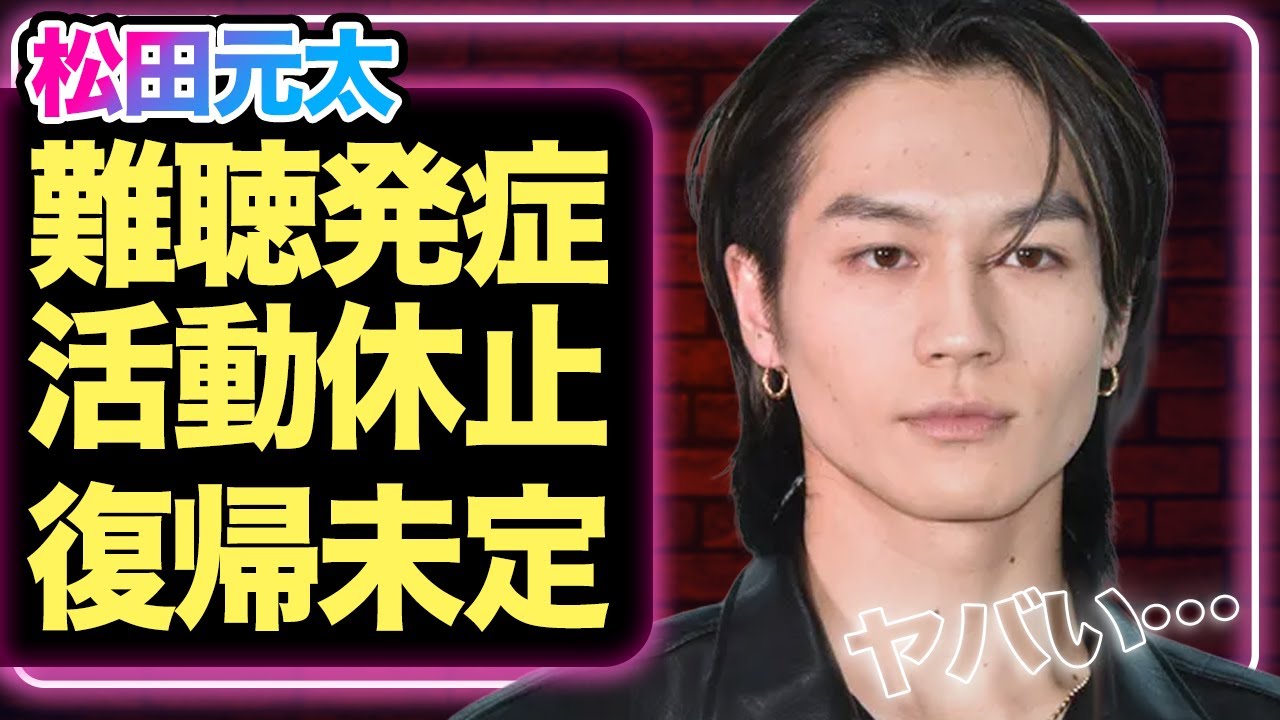 松田元太が突発性難聴を激白、活動休止の真相に涙…堂本剛や八乙女光が苦しめられてきた難病クラスを発症で復帰の目処不明か【TravisJapan】【芸能】