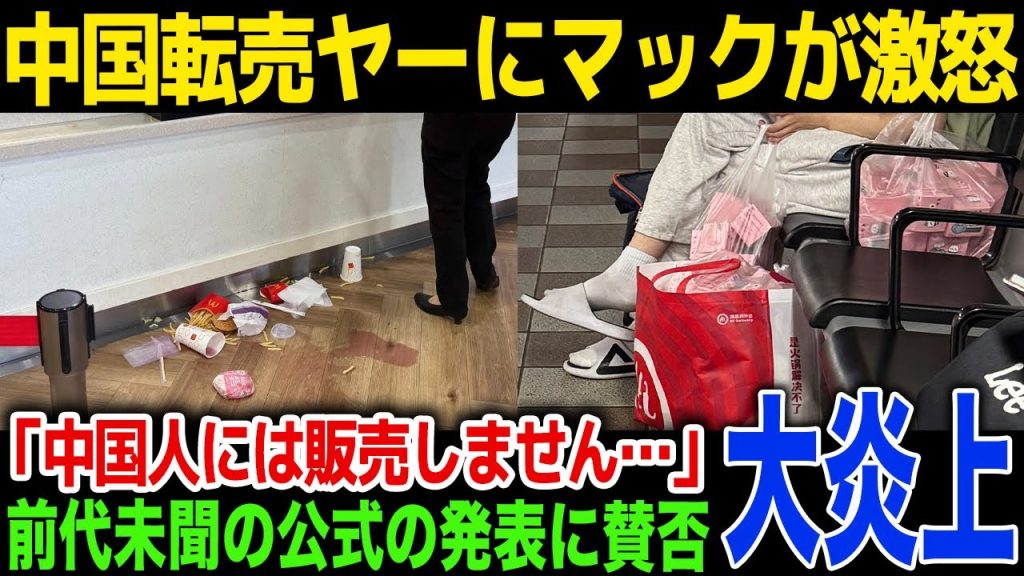 【転売】中国転売ヤーの暴走にマクドナルド公式が激怒「もう中国人には販売しない」日本人が絶賛した対策内容に驚愕！