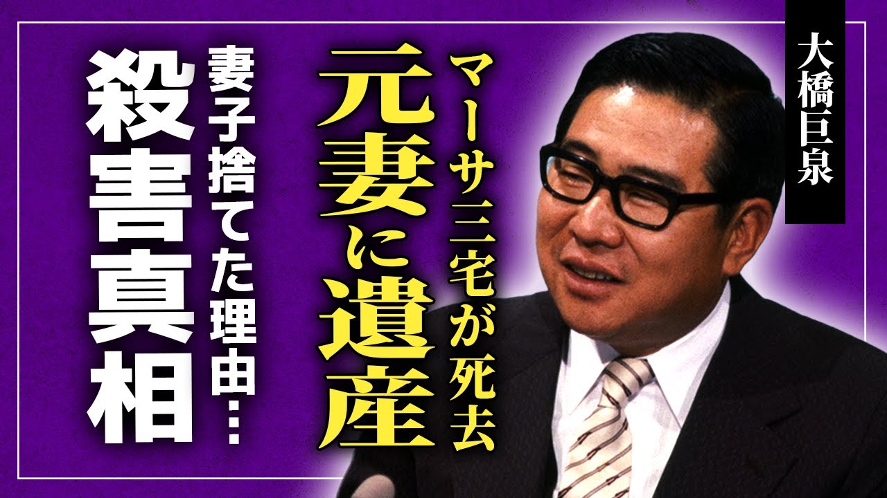 【衝撃】大橋巨泉が元妻・マーサ三宅に4.5億円の遺産を残した理由…彼女が死去前に残していた恨みの言葉に驚きを隠せない！妻子を捨てて新しい女性を選んだ裏側…クズタレントが実は殺されていた実態に驚愕する！