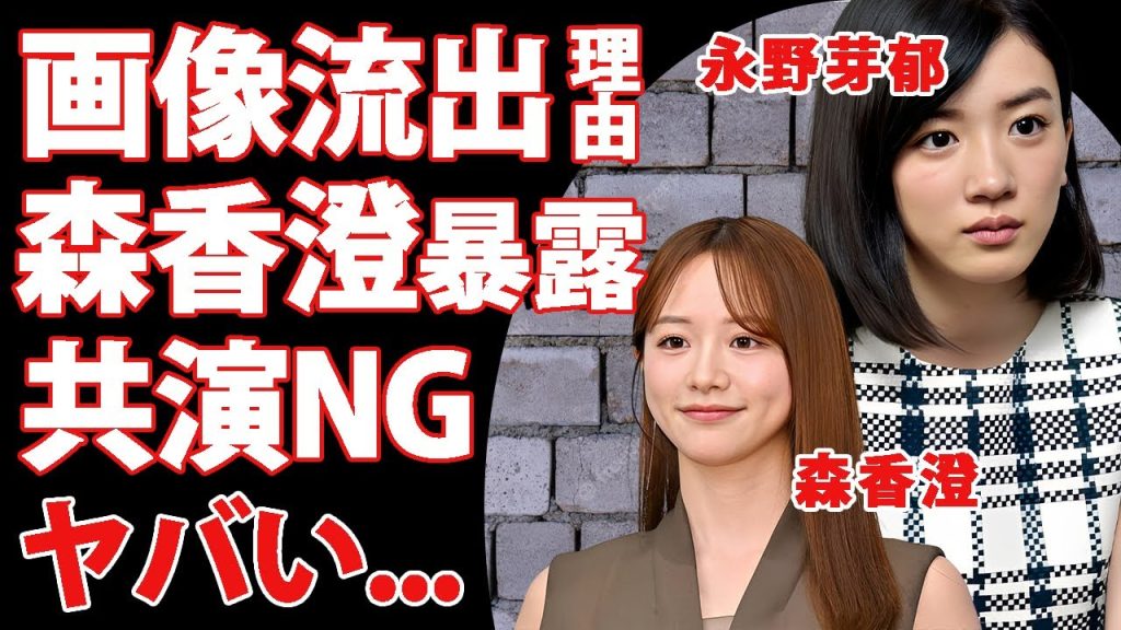 永野芽郁の二股不倫証拠画像の流出理由を森香澄が暴露...共演NGとなった人物の正体に驚きを隠せない...『あざとい対決』の末路...グラビアデビューの噂がヤバすぎた...