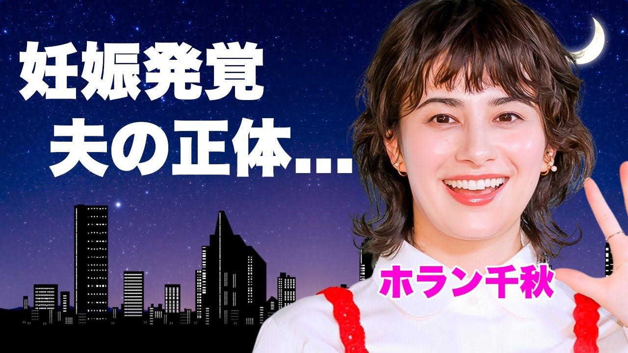 ホラン千秋が"Nスタ"降板から遂に発表...電撃結婚と妊娠中の内容に驚きを隠せない...渡邊渚の事件でキャスター業を辞める決意をした裏側...変わり果てた現在の姿に言葉を失う....