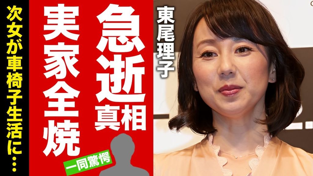 【衝撃】東尾理子が急逝...実家全焼で借金塗れの半生に涙腺崩壊！『女子ゴルファー』の次女が車椅子生活になった原因...夫・石田純一が認知症の現在がヤバい！【芸能】