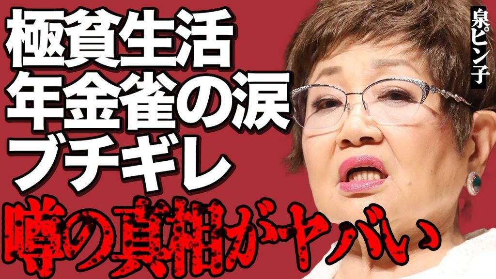 泉ピン子が雀の涙ほどの年金額で極貧生活…「ふざけんなバカヤロー！」大激怒するほどの悲惨な現在がヤバい…『渡る世間は鬼ばかり』時代の超高額ギャラや事務所の不正で借金地獄の末路に言葉を失う…