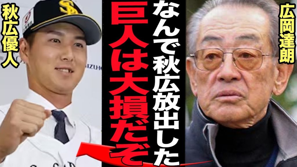 広岡達朗がリチャードトレードに”巨人大損”と語った衝撃の真相に言葉を失う！！秋広優人と大江竜聖の2対1トレードがホークスが大儲け、リチャードを不要選手扱いする真意が…【プロ野球】【プロ野球】