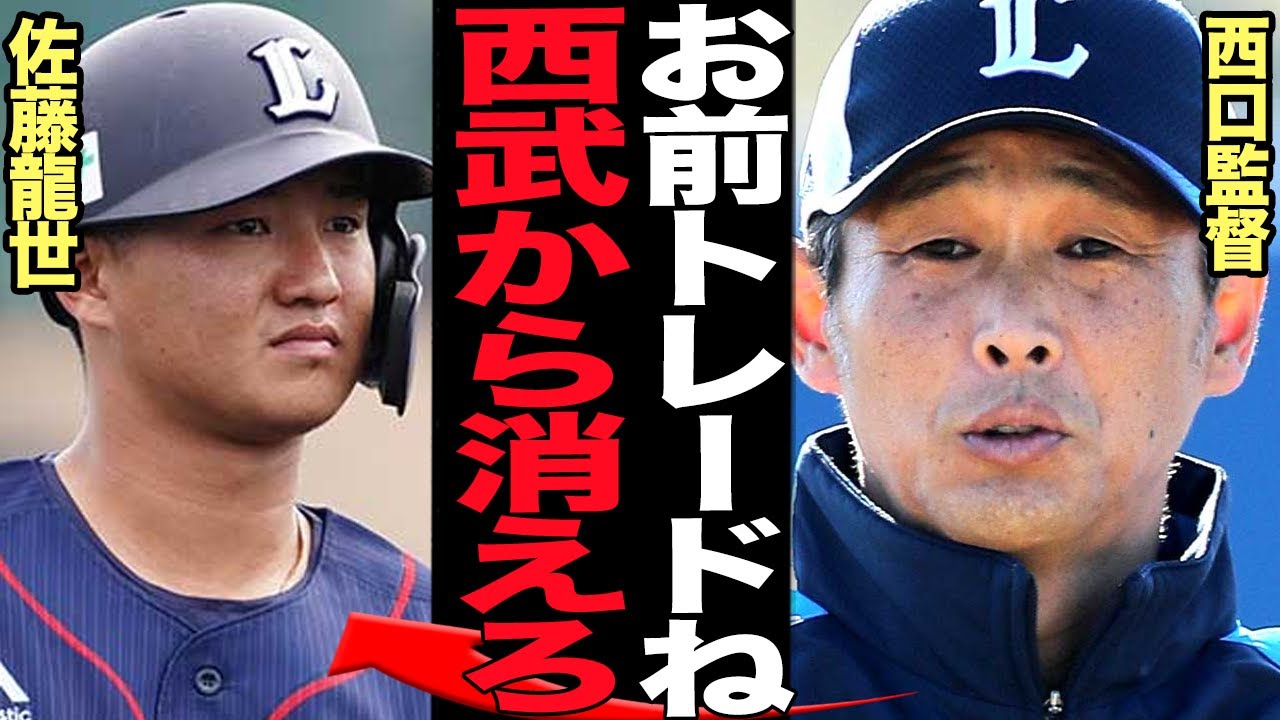 佐藤龍世が読売ジャイアンツに電撃トレード決定か…開幕前に遅刻で懲罰降格された問題児に西武フロントが激怒、追放トレードとなり新加入する選手の正体が…【プロ野球】【埼玉西武ライオンズ】
