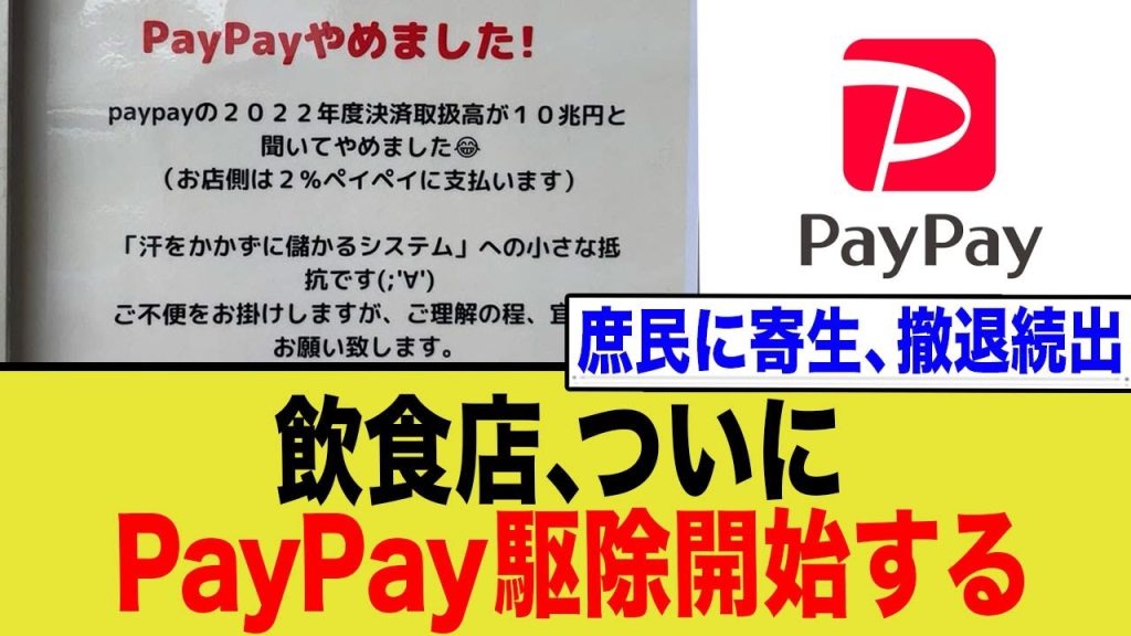 飲食店、ついにPayPay駆除開始する…庶民に寄生、撤退続出