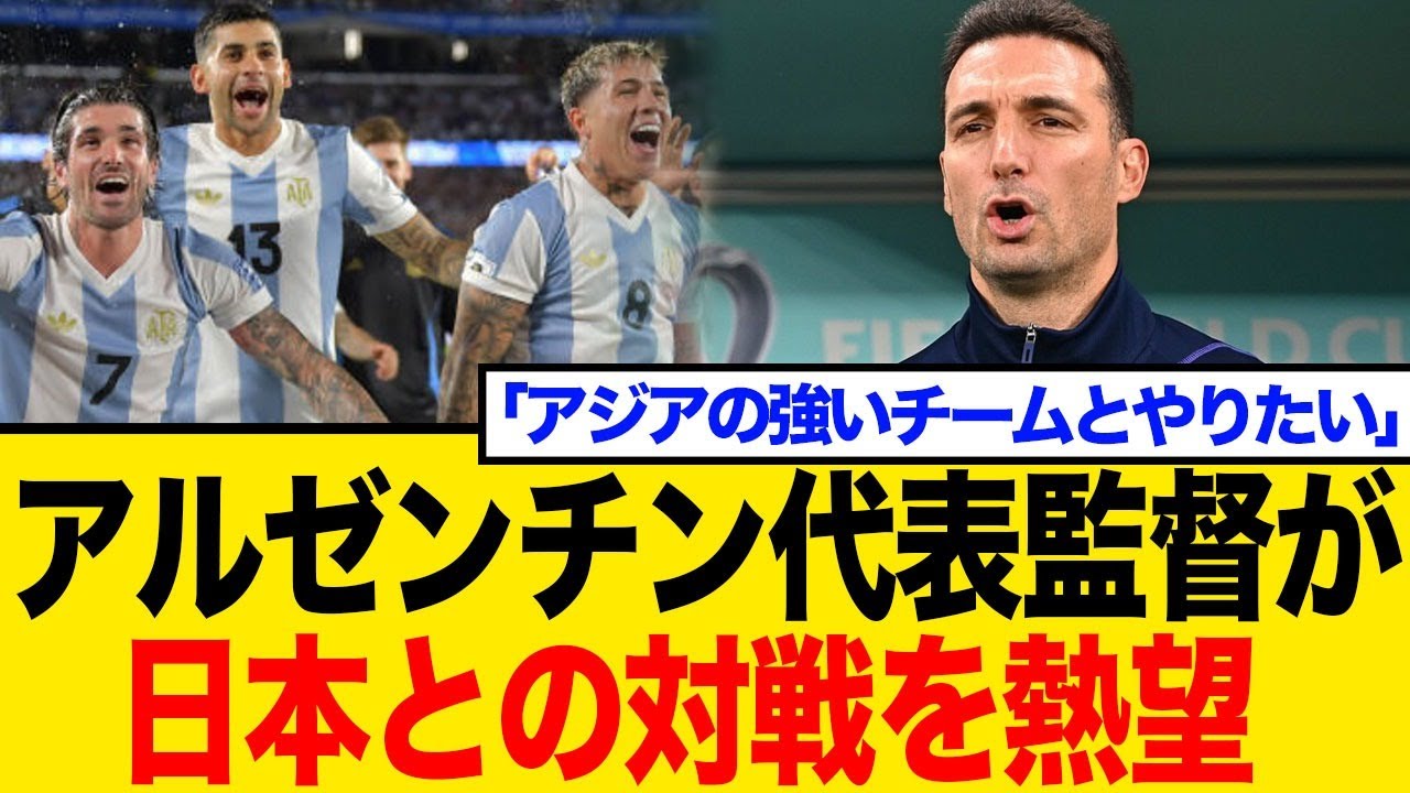 【速報】サッカー日本代表、世界王者アルゼンチン代表と10月対戦！？スカローニ監督が日本を指名！ネットの期待と不安の声まとめ