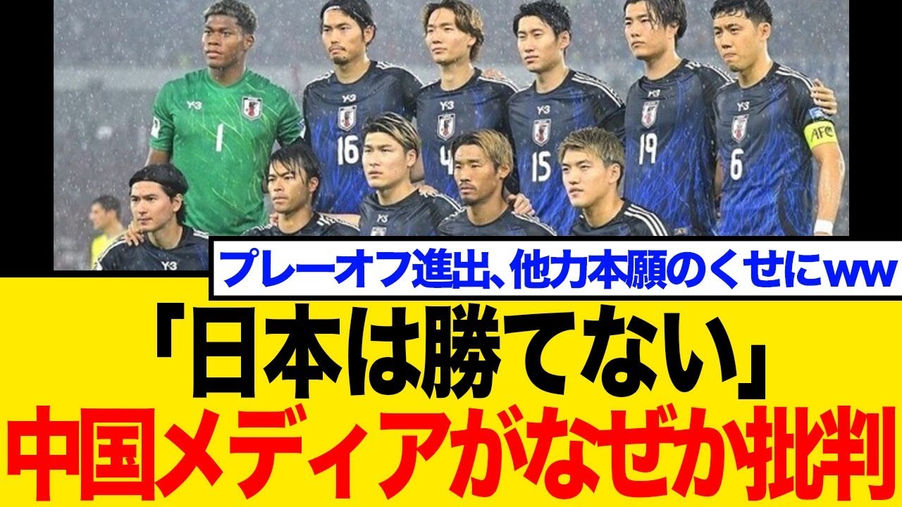 中国メディアが日本代表にメンバーに驚きの批判！「冷酷だ」と戦々恐々？インドネシア戦メンバー選考の波紋【ネットの反応まとめ】