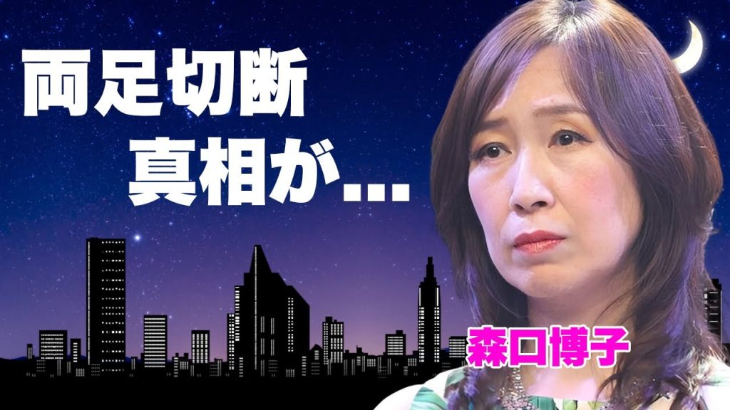 森口博子が足切断の緊急手術...繰り返した性病の代償に涙が止まらない…『ETERNAL WIND〜ほほえみは光る風の中〜』で有名な女性歌手が熟年結婚していた真相…１０代で全裸を披露した理由に言葉を失う