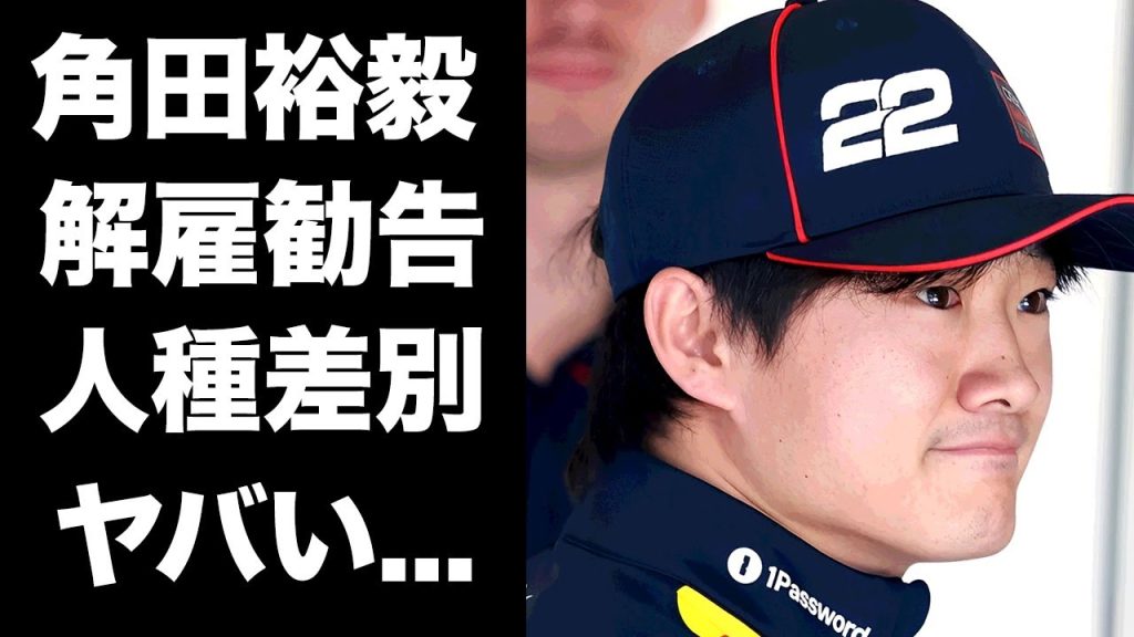 【驚愕】角田裕毅に"F1レッドブル"解雇勧告した大物レーサーの正体がヤバい...現地で行われる人種差別の全貌...交代で入ると噂の人物に驚きを隠せない...