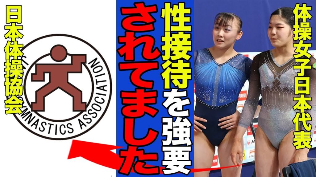 【衝撃】体操女子が協会から接待強要されていた真相…パワハラが横行する中で発覚した新たな問題に驚愕…【体操女子】